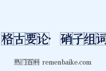 格古要论·硝子组词是什么意思的图片